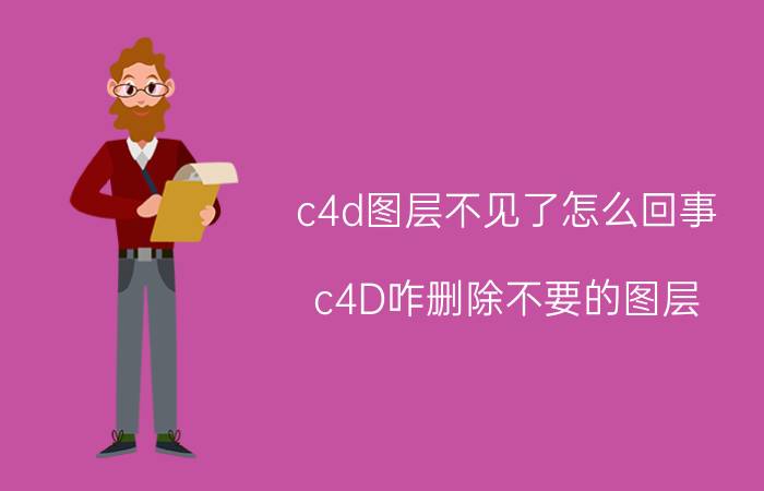 c4d图层不见了怎么回事 c4D咋删除不要的图层？